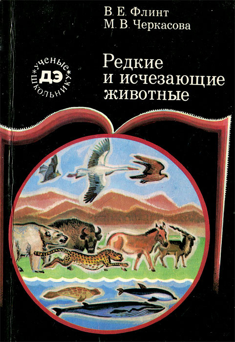 Редкие и исчезающие животные | Черкасова Мария Валентиновна, Флинт Владимир Евгеньевич  #1