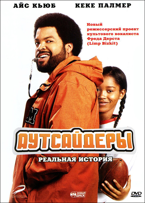 Фильм. Аутсайдеры (2008, DVD диск) драма, комедия, семейный, биография, спорт с Айс Кьюбом, 16+  #1