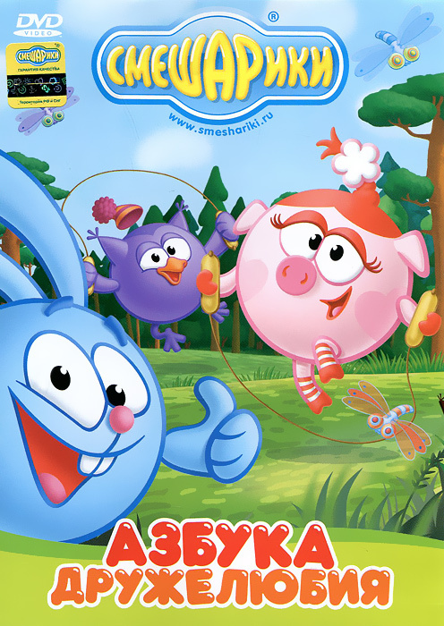 Смешарики. Азбука дружелюбия (DVD) сборник м/ф #1