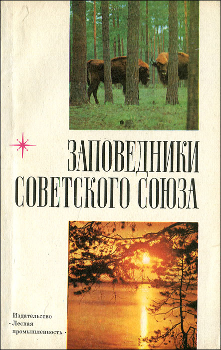 Заповедники Советского Союза | Рашек Вячеслав Людвигович, Банников Андрей Григорьевич  #1