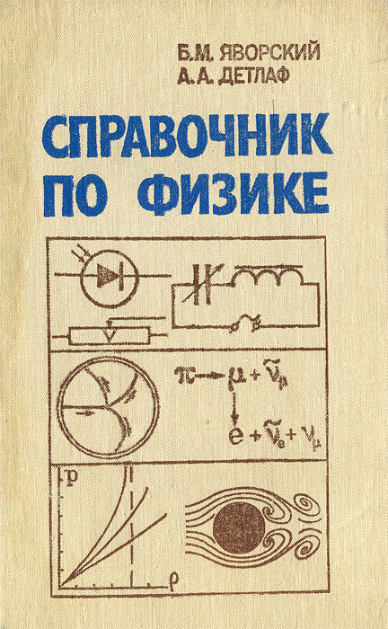 Справочник по физике. Издание третье, исправленное | Яворский Борис Михайлович, Детлаф Андрей Антонович #1