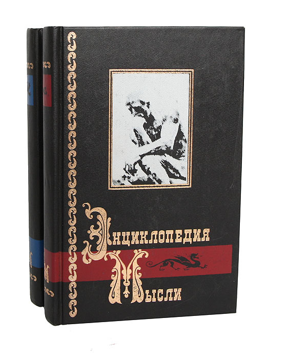 Энциклопедия мысли (комплект их 2 книг) #1