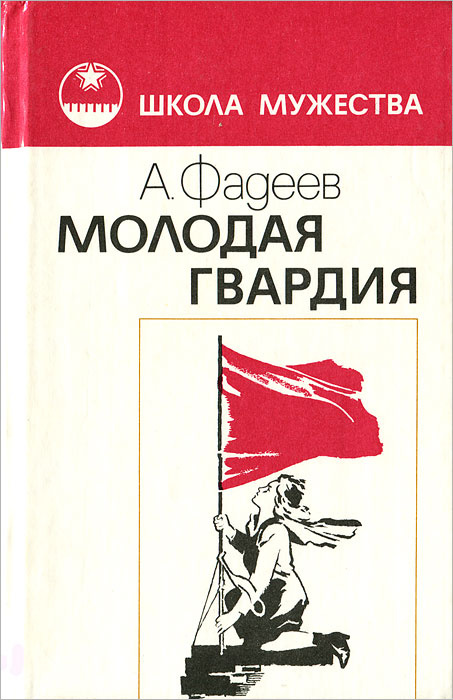 Молодая гвардия | Фадеев Александр Александрович #1