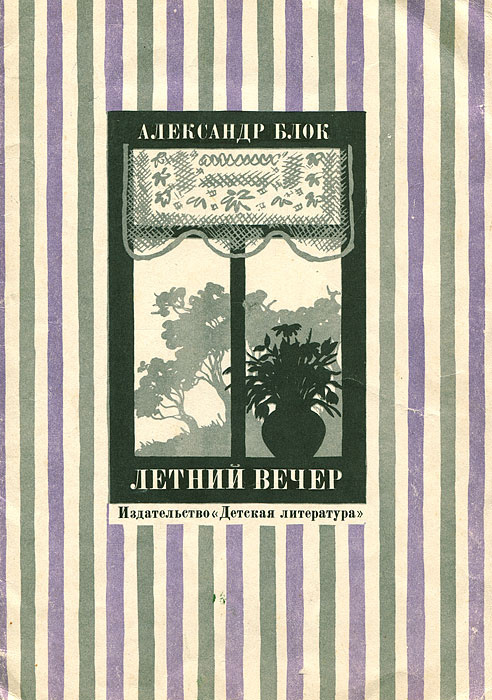 Летний вечер | Блок Александр Александрович #1