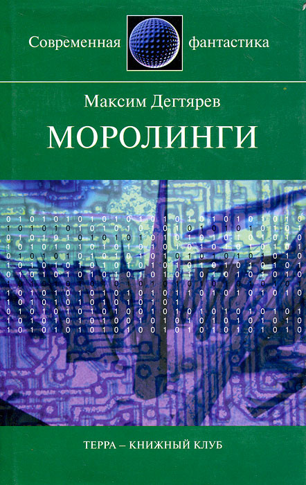 Моролинги | Дегтярев Максим Владимирович #1