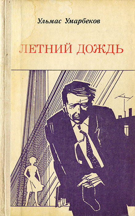 Летний дождь | Умарбеков Ульмас Рахимбекович #1