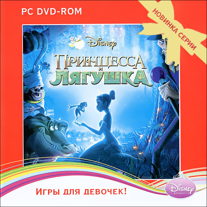 Disney. Игры для девочек. Принцесса и лягушка PC-DVD (Jewel) #1
