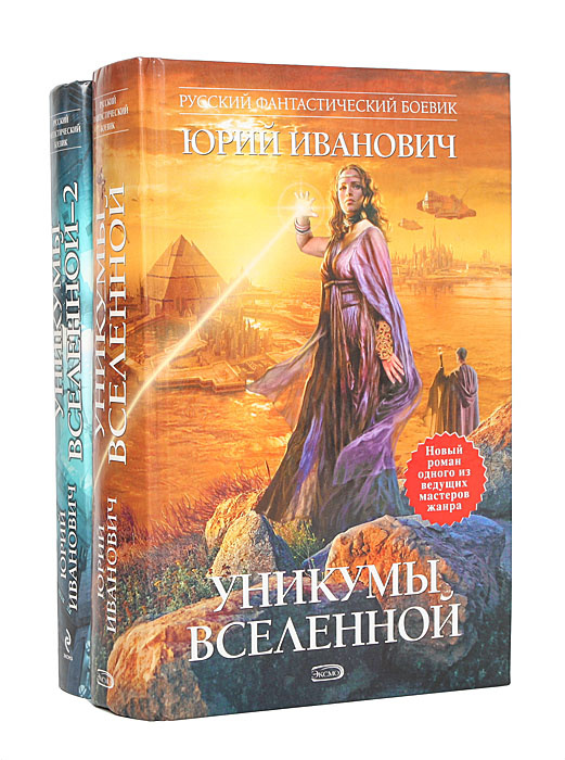 Уникумы Вселенной. Уникумы Вселенной-2 (комплект из 2 книг) | Иванович Юрий  #1