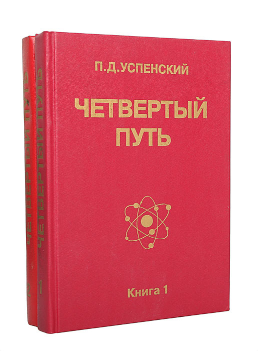 Четвертый путь (комплект из 2 книг) | Успенский Петр Демьянович  #1