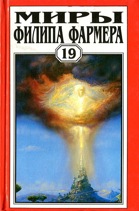 Миры Филипа Фармера. Том.19. Ночь света. Отче звездный. Мир наизнанку | Фармер Филип Жозе  #1