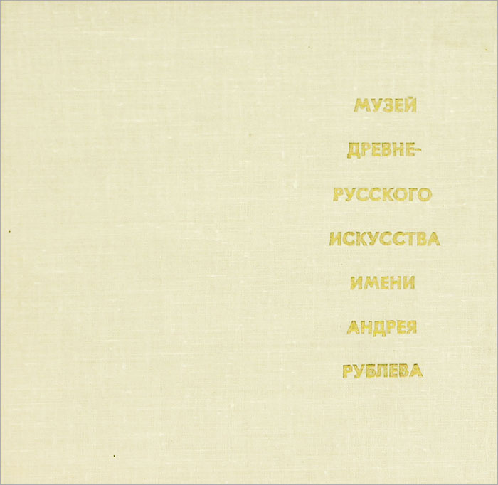 Музей древнерусского искусства имени Андрея Рублева | Иванова И. А., Попов Г.  #1