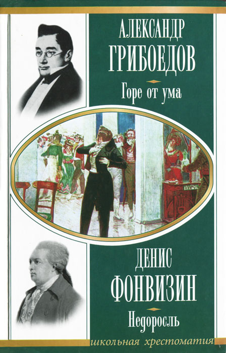 Горе от ума. Недоросль | Фонвизин Денис Иванович #1