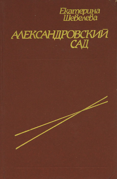 Александровский сад | Шевелева Екатерина Васильевна #1