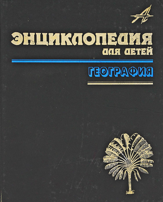 Энциклопедия для детей. Том 3. География #1