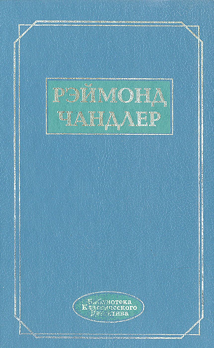 Рэймонд Чандлер. Романы, повести, эссе | Чандлер Рэймонд  #1