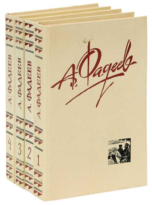 А. Фадеев. Собрание сочинений в 4 томах (комплект из 4 книг) | Фадеев Александр Александрович, Заика #1