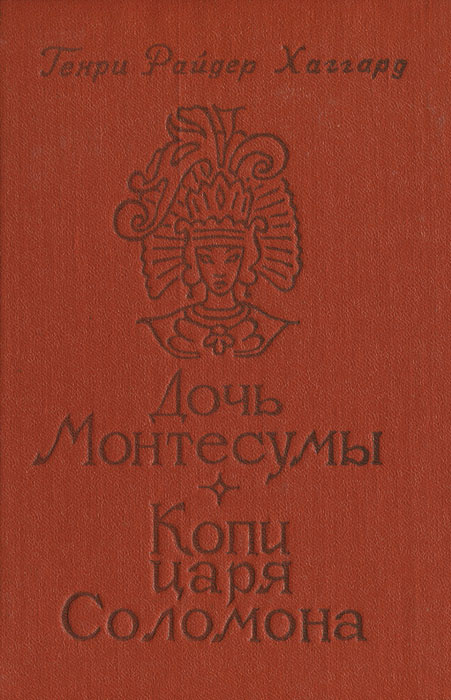 Дочь Монтесумы. Копи царя Соломона | Хаггард Генри Райдер  #1