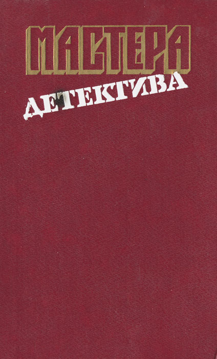 Мастера детектива. Выпуск 11 | Макдональд Джон Данн, Кэйдин Мартин  #1