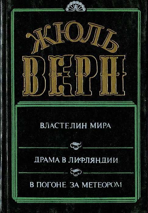 Властелин мира. Драма в Лифляндии. В погоне за метеором | Верн Жюль  #1