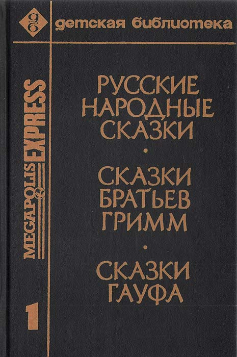 Русские народные сказки. Сказки Братьев Гримм. Сказки Гауфа | Гауф Вильгельм, Гримм Якоб  #1