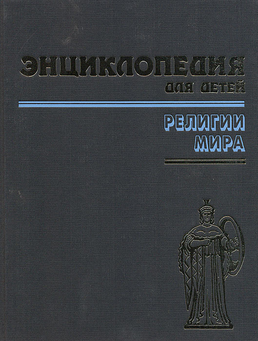 Энциклопедия для детей. Том 6. Религии мира. Часть 1 #1