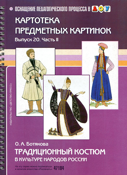 Картотека сюжетных картинок. Выпуск 20. Часть 2. Традиционный костюм в культуре народов России | Ботякова #1