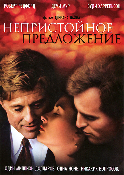 Фильм. Непристойное предложение (1993, DVD диск) драма, мелодрама от Эдриана Лайна / 16+, Paramount  #1