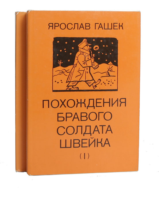 Похождения бравого солдата Швейка (комплект из 2 книг) | Гашек Ярослав  #1