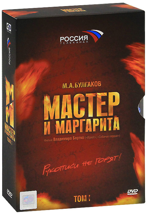 Мастер и Маргарита (реж. Владимир Бортко): Том 1-2 (4 DVD) подарочное ...