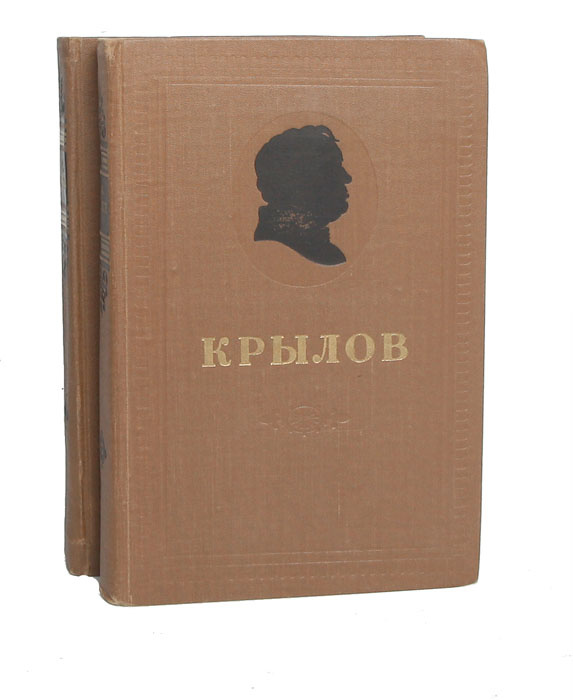 И. А. Крылов. Сочинения в 2 томах (комплект из 2 книг) | Крылов Иван Андреевич  #1