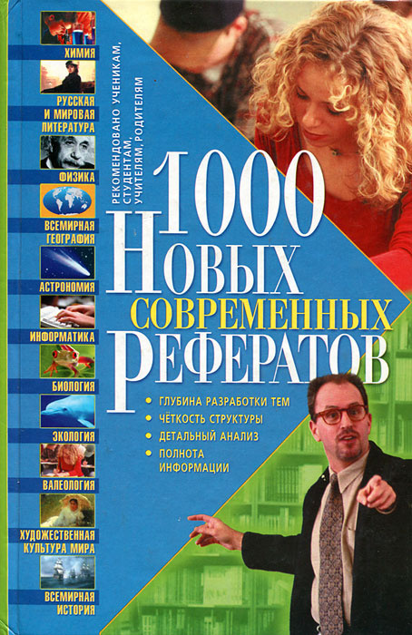 1000 новых современных рефератов #1