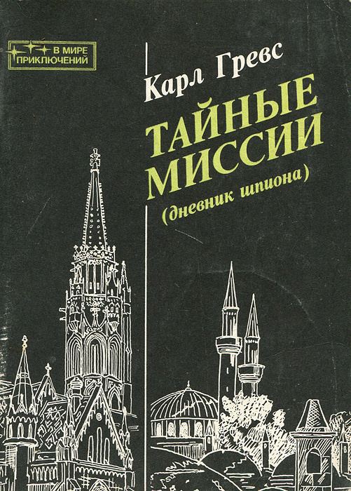 Тайные миссии (дневник шпиона) | Гревс Карл #1