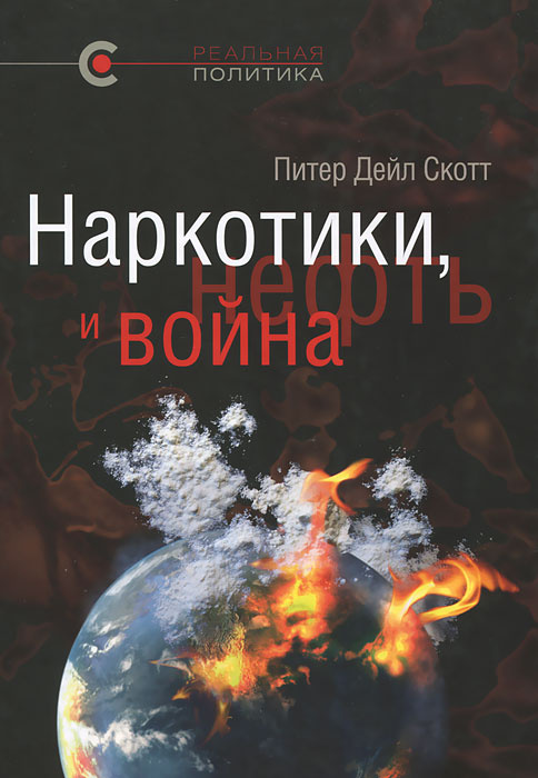 Наркотики, нефть и война. США в Афганистане, Колумбии и Индокитае  #1