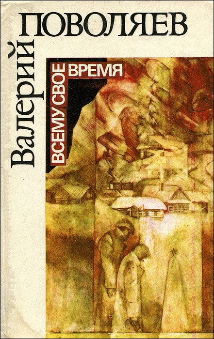 Всему свое время -арт.65754 | Поволяев Валерий Дмитриевич #1