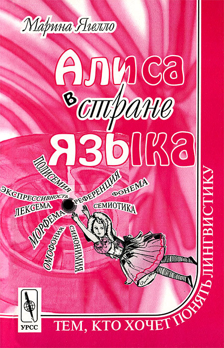 Алиса в стране языка. Тем, кто хочет понять лингвистику | Ягелло Марина  #1