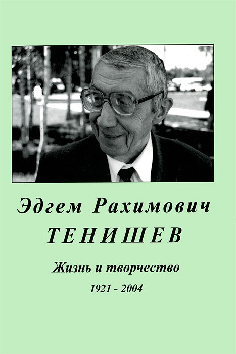 Эдгем Рахимович Тенишев. Жизнь и творчество. 1921-2004 #1