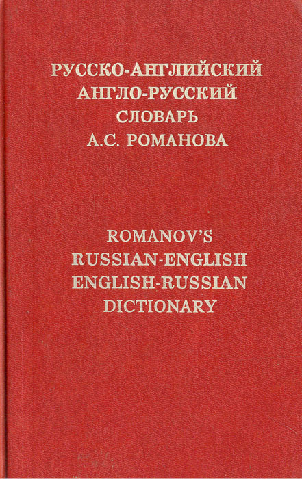 Русско-английский. Англо-русский словарь А. С. Романова | Романов ...