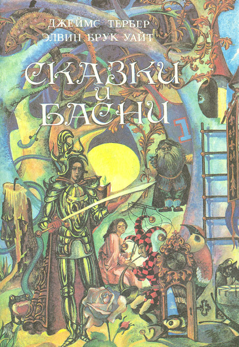 Джеймс Тербер, Элвин Брук Уайт. Сказки и басни | Тербер Джеймс Гробер, Уайт Элвин Брукс  #1
