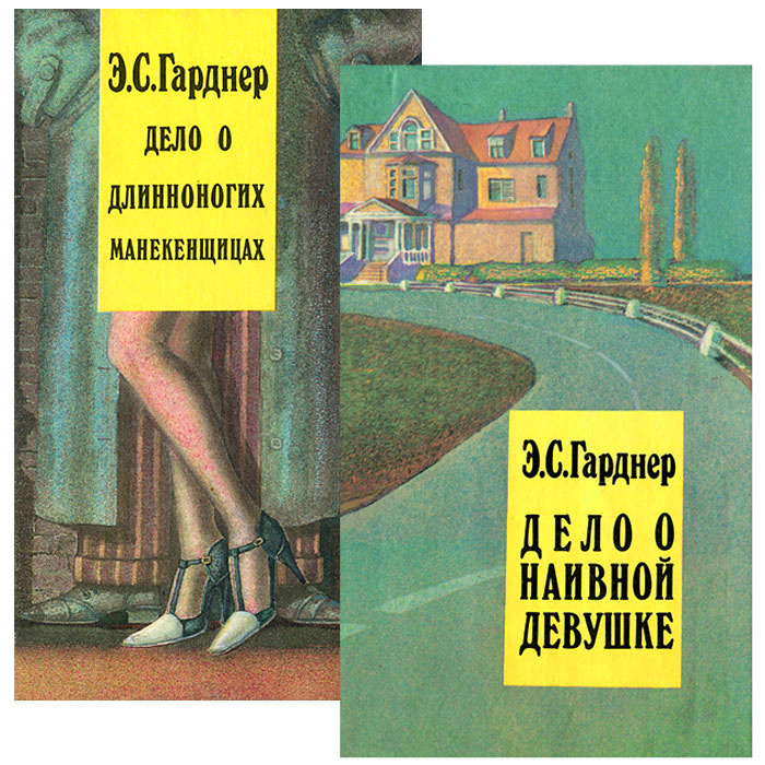 Дело о наивной девушке. Дело о длинноногих манекенщицах (комплект из 2 книг) | Гарднер Эрл Стенли  #1