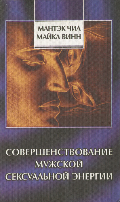 Совершенствование мужской сексуальной энергии | Чиа Мантэк, Винн Майкл  #1