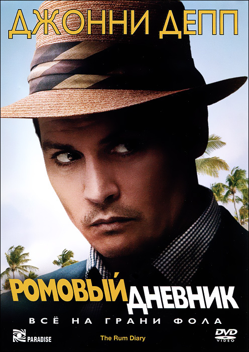 Ромовый дневник, Джонни Депп и Эмбер Херд, 2011, DVD9 в стекле  #1