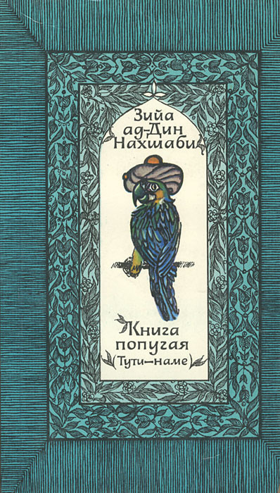 Книга попугая (Тути-наме) #1