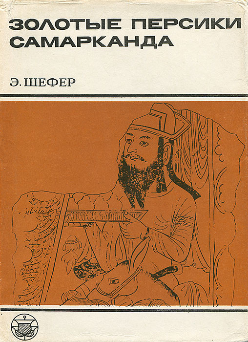 Золотые персики Самарканда | Шефер Эдвард #1