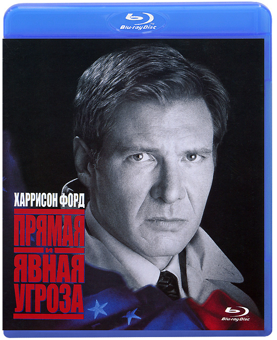 Прямая и явная угроза (Blu-ray) #1