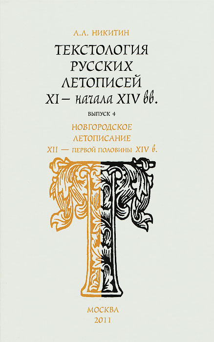 Текстология русских летописей XI - начала XIV вв. Выпуск 4. Новгородское летописание XII - первой половины #1