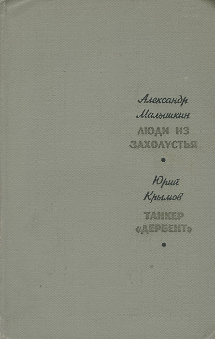 Александр Малышкин. Люди из захолустья. Юрий Крымов. Танкер "Дербент" | Ермилов Владимир Владимирович, #1