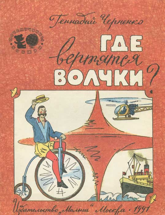 Где вертятся волчки? | Черненко Геннадий Трофимович #1