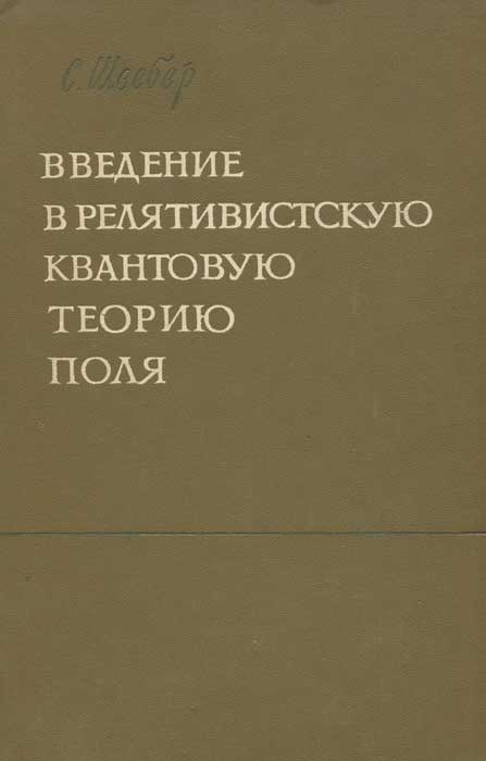 Введение в релятивистскую квантовую теорию поля | Швебер С.  #1