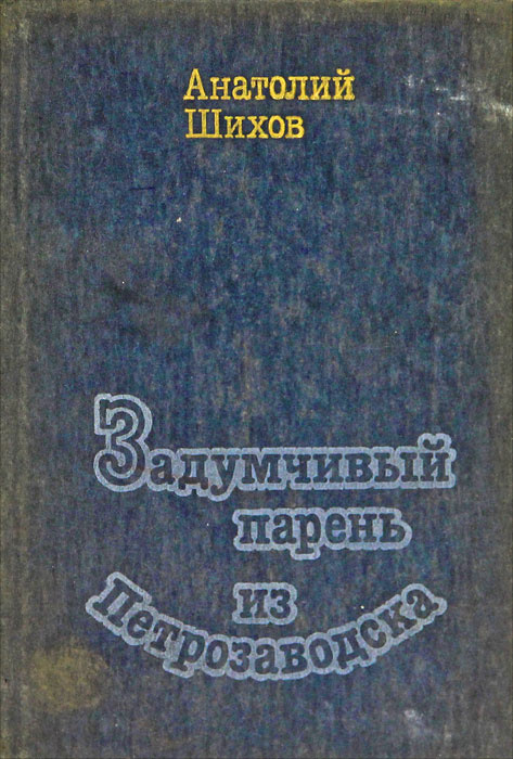 Задумчивый парень из Петрозаводска | Шихов Анатолий Иванович  #1