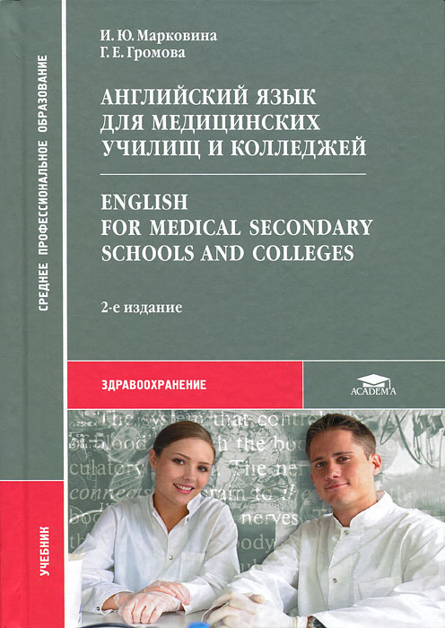 Английский язык для медицинских училищ и колледжей / English for Medical Secondary Schools and Colleges #1